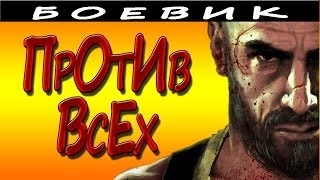 Криминальный фильм Против всех (2016). Русские боев�