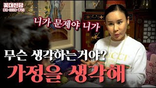(일산용한점집) 꽃대신당의 리얼 사례자점사 - 무슨생각을하는거야! 가정을 생각해!  [점점tv]