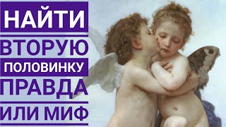 Правда о вторых половинках, родственных душах и близнецовом пламени