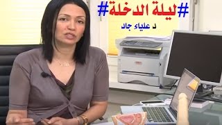 #ليلة الدخلة# وكلام  جرئ جدا جدا ومهم للعروسين..للدكتورة#علياء جاد
