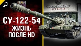 СУ-122-54: жизнь после HD - от Slayer [World of Tanks]