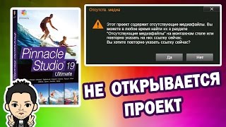 Pinnacle Studio 16,17,18,19 …Проект Содержит Отсутствующие Медиафайлы как сохранить проект открыть