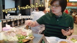 เที่ยว​เชียงใหม่​  ต้องลองหมูกะทะ​ช้างเผือก​ ข้าวกากหมู! อร่อยจริงมั้ย?​ เค้าบอกมากัน... เค้าคือใคร❓