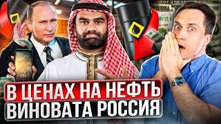 Путин ударил первым: Запад обвинил Россию в ПАДЕНИИ ЦЕН на Нефть