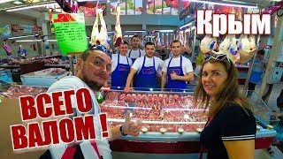 Крым. Ялта. Всего валом! Откуда столько мяса Цены на рынке. Сезонные фрукты, овощи. Очки FLAMINGO