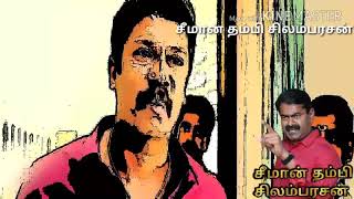 ஆண்டிமடம் ஒன்றியம் நாம் தமிழர் கட்சி சீமான் தம்பி சிலம்பரசன்