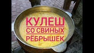 Кулеш на костре.