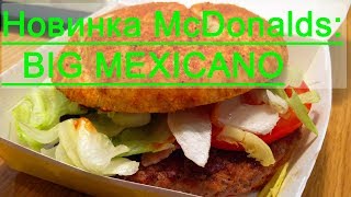 Беглый взгляд на новинку McDonalds: Big Mexicano.