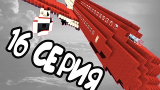 MINЕCRAFT - СЕРИАЛ: (ВЫЖИТЬ ПОСЛЕ КРУШЕНИЯ САМОЛЕТА) - 16 СЕРИЯ - НА БЕРУТ НА ОПЫТЫ ?