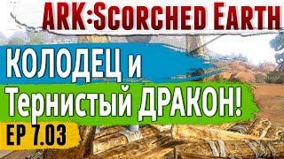 Ark: Scorched Earth - s.7.03 - Колодец & Метал & Тернистый ДРАКОН (Thorny Dragon)
