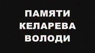 Володя Келарев, последняя запись перед гибелью 12.10.1985-08.09.2005г.г. 22-й ОБРОН