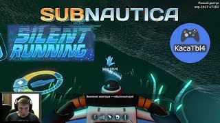 Subnautica Silent Running - ЧУТЬ НЕ ПОТЕРЯЛ ЦИКЛОПА! #27