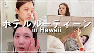 【家族旅行】ホテルでのナイトルーティン in ハワイ?【スキンケア】