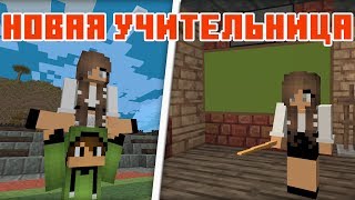 Новая Учительница - Школа Майнкрафт Приколы Машинима