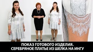 Показ готового изделия Серебряное платье из шелка на Ингу Шелковое платье с французским кружевом