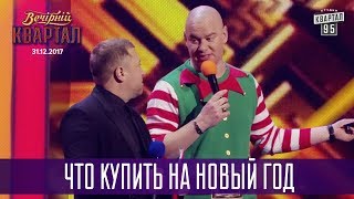Что купить на Новый Год | Новогодний Вечерний Квартал 2018