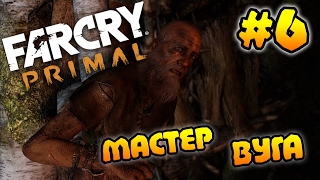 Far Cry Primal -  Мастер Вуга #6