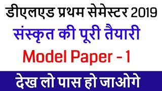 updeled 1st semester Sanskrit Model Paper 1 / previous year paper solution