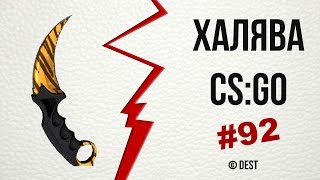 #92 - ХАЛЯВА CS:GO | Полбакса на халяву от csgo-nonstop