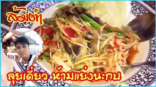 กลับบ้าน ??กินส้มตำต่อ อร่อยไม่อร่อย ดูกัน