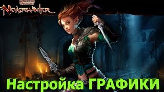 Neverwinter - Правильная настройка графики