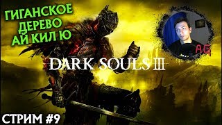Ай Кил Ю. DARK SOULS III #9 (Стрим без мата)