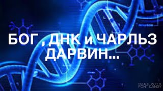 БОГ , ДНК и  Чарльз Дарвин....