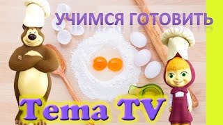 Плей до кухня Повара Маша и медведь Play doh Masha and the bear