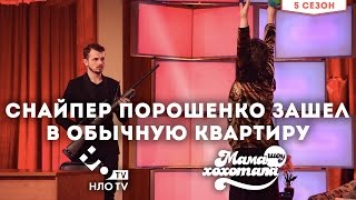 Снайпер Порошенко зашел в обычную квартиру | Мамахохотала на НЛО TV