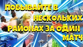 ПОБЫВАЙТЕ  В НЕСКОЛЬКИХ РАЙОНАХ С РАЗНЫМИ НАЗВАНИЯМИ ЗА ОДИН МАТЧ ! 9 СЕЗОН 4 НЕДЕЛЯ ФОРТНАЙТ !