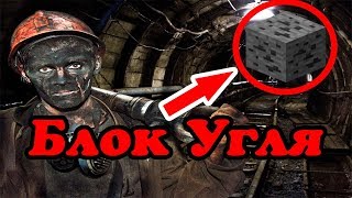 Как добыть уголь в майнкрафте на выживание | Что можно сделать из угля в майнкрафте