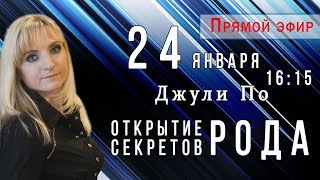 Прямой эфир | Лектор Джули По | Открытие секретов Рода | 24.01.2020 в 16:15 Москва