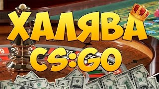 ХАЛЯВА CS GO! Топ Сайт! Скины! Dota 2 ! Без депозита! Гоп Обзор!