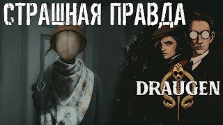 Прохождение Draugen. Страшная правда; #5