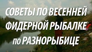 ВЕСЕННЯЯ РЫБАЛКА НА ФИДЕР. ЛОВЛЯ ФИДЕРОМ НА МАЛЫХ РЕКАХ В АПРЕЛЕ