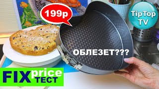 ФИКС ПРАЙС❤️ТЕСТ РАЗЪЕМНОЙ ФОРМЫ СЕРДЦЕ❤️ОБЛЕЗЕТ ИЛИ НЕТ??РЕЦЕПТ ПИРОГА❤️FIX PRICE