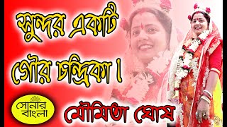 Moumita Ghosh Lila Kirtan✍ গৌর চন্দ্রিকা✍ মৌমিতা ঘোষ ✍ Sonar Bangla