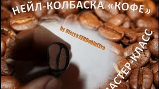 СЕКРЕТЫ ПОЛИМЕРНОЙ ГЛИНЫ ( нейл-колбаска "кофе")