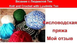 Кисловодская или кавказская пряжа. Мой отзыв.Вязание с LusiTen #ЛюдмилаТен