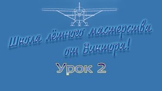 Microsoft Flight Simulator X /  Урок 2    План полёта