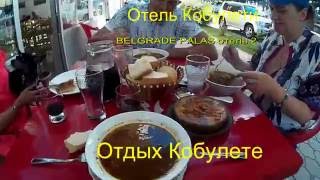 Кобулети часть 1