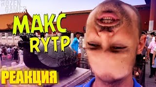Мистер Макс 5 | RYTP - ТЕСТ НА ПСИХИКУ НЕ СМЕЙСЯ ЧЕЛЛЕНДЖ - РЕАКЦИЯ НА ПУП