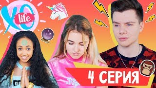 ОЧЕНЬ ЗЛОЙ ГЕРМАН / XO LIFE / 1 сезон 4 серия