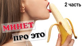 Минет. Советы тренера по оральному сексу. Техники минета. Часть 2.