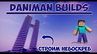 Как построить Небоскреб в Майнкрафт? / #30