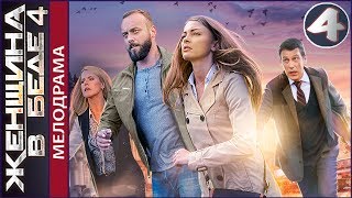 Женщина в беде 4 (2017). 4 серия. Мелодрама, детектив. ?