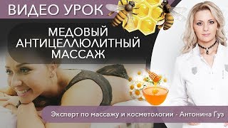 МЕДОВЫЙ АНТИЦЕЛЛЮЛИТНЫЙ массаж - видео урок