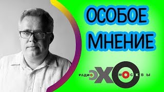 ? Юрий Сапрыкин | Особое мнение | Радио Эхо Москвы | 29 августа 2017