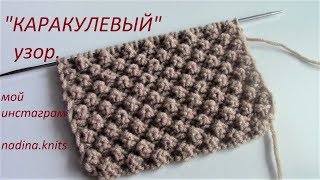 ПОТРЯСАЮЩИЙ "КАРАКУЛЕВЫЙ" узор. МК.(knit patterns) Красиво и просто!#узорспицами#связатьузорспицами