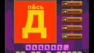 ОТВЕТЫ игра РЕБУСЫ 31, 32, 33, 34, 35, 36, 37, 38, 39, 40 уровень.